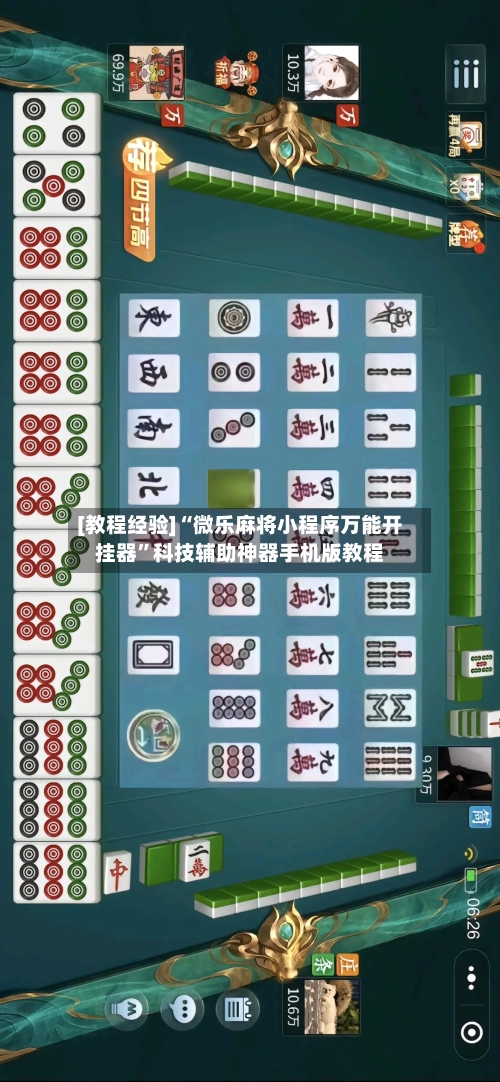 [教程经验]“微乐麻将小程序万能开挂器”科技辅助神器手机版教程-第2张图片