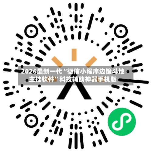 2026最新一代“微信小程序边锋斗地主挂软件”科技辅助神器手机版-第2张图片