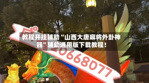 教程开挂辅助“山西大唐麻将外卦神器”辅助通用版下载教程！