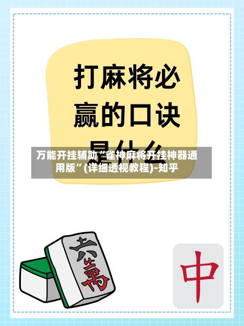 万能开挂辅助“雀神麻将开挂神器通用版”(详细透视教程)-知乎-第3张图片