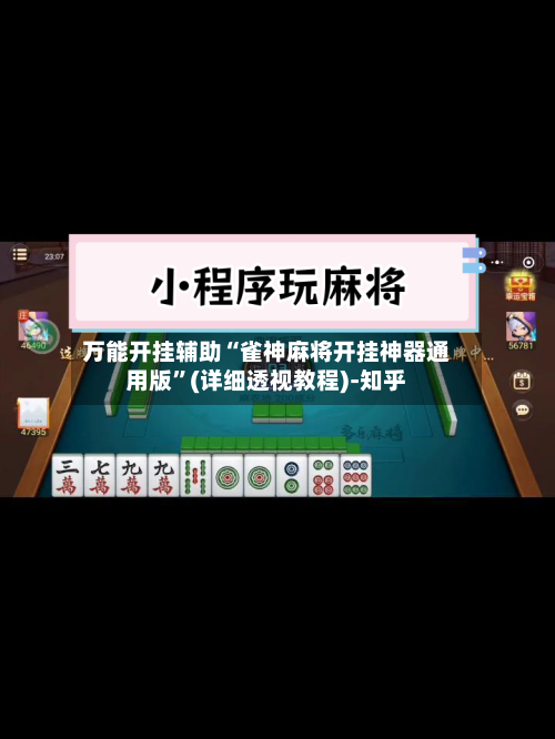 万能开挂辅助“雀神麻将开挂神器通用版”(详细透视教程)-知乎-第2张图片