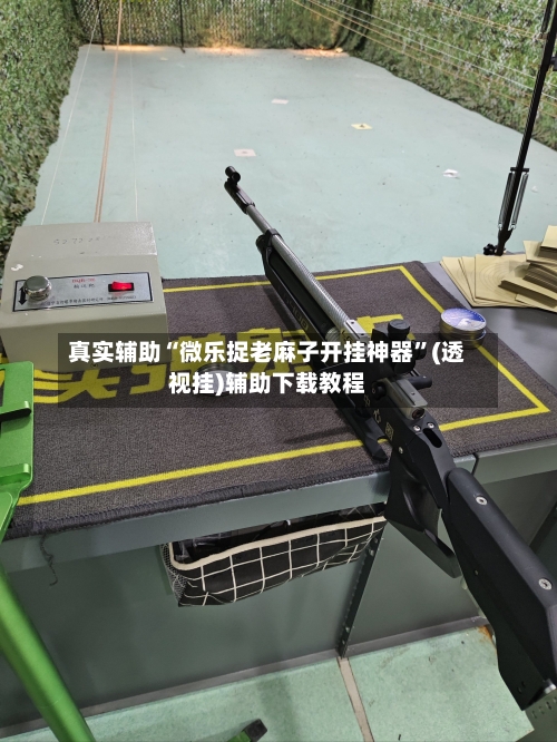 真实辅助“微乐捉老麻子开挂神器”(透视挂)辅助下载教程-第3张图片