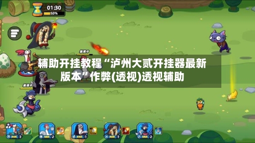 辅助开挂教程“泸州大贰开挂器最新版本”作弊(透视)透视辅助-第3张图片