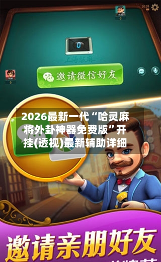 2026最新一代“哈灵麻将外卦神器免费版”开挂(透视)最新辅助详细-第2张图片