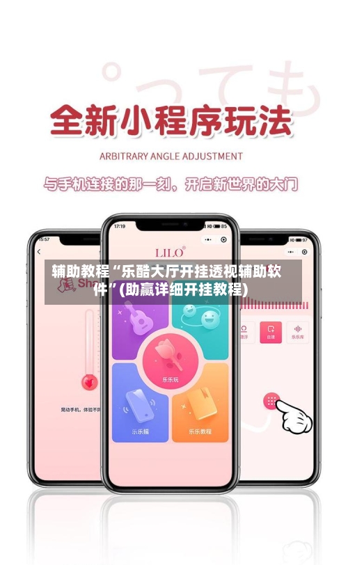 辅助教程“乐酷大厅开挂透视辅助软件”(助赢详细开挂教程)-第3张图片