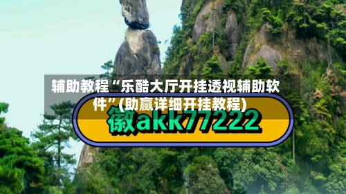 辅助教程“乐酷大厅开挂透视辅助软件”(助赢详细开挂教程)-第2张图片