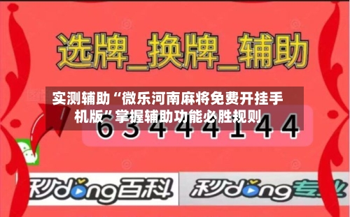 实测辅助“微乐河南麻将免费开挂手机版”掌握辅助功能必胜规则-第3张图片