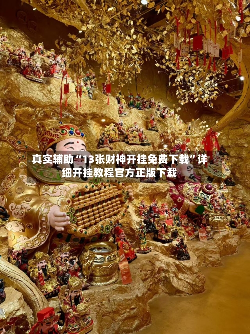 真实辅助“13张财神开挂免费下载	”详细开挂教程官方正版下载-第2张图片