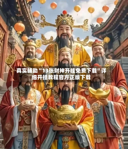 真实辅助“13张财神开挂免费下载”详细开挂教程官方正版下载-第3张图片