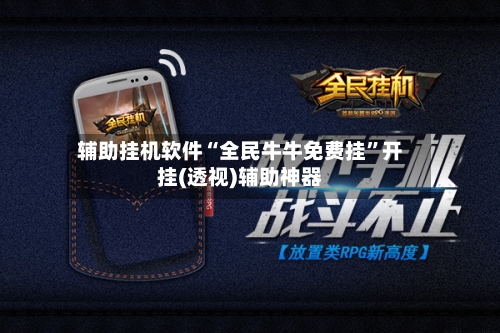 辅助挂机软件“全民牛牛免费挂”开挂(透视)辅助神器-第2张图片