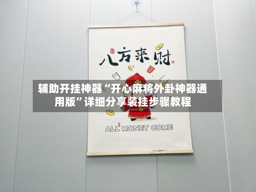 辅助开挂神器“开心麻将外卦神器通用版”详细分享装挂步骤教程-第2张图片