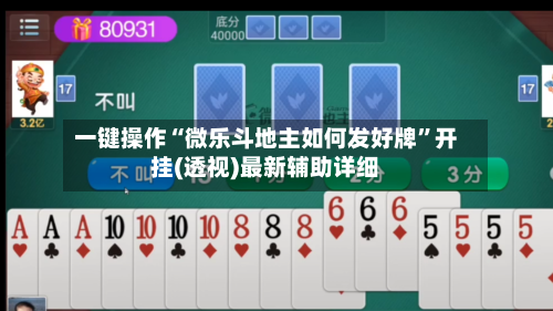 一键操作“微乐斗地主如何发好牌	”开挂(透视)最新辅助详细-第3张图片