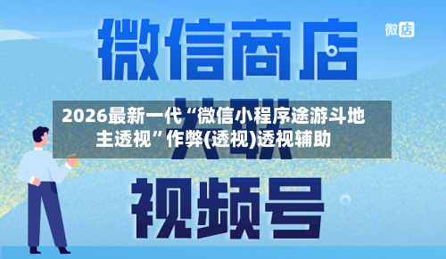 2026最新一代“微信小程序途游斗地主透视	”作弊(透视)透视辅助-第2张图片