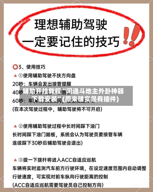 辅助开挂教程“闲逸斗地主外卦神器下载安装”(原来确实是有插件)-第2张图片