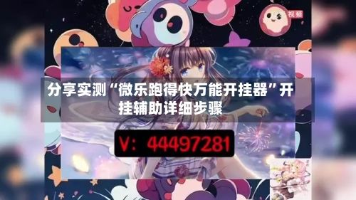 分享实测“微乐跑得快万能开挂器”开挂辅助详细步骤-第2张图片