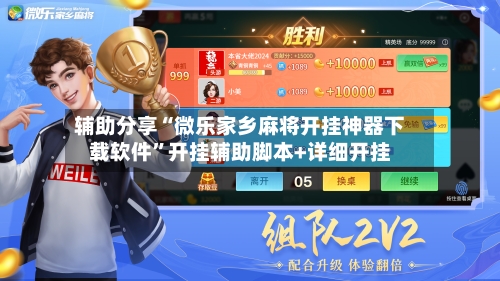 辅助分享“微乐家乡麻将开挂神器下载软件”开挂辅助脚本+详细开挂-第2张图片