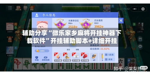 辅助分享“微乐家乡麻将开挂神器下载软件”开挂辅助脚本+详细开挂-第3张图片