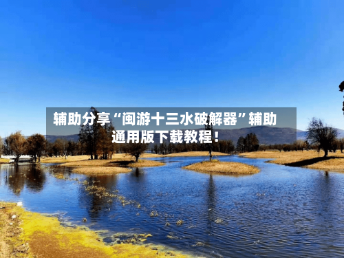 辅助分享“闽游十三水破解器”辅助通用版下载教程！-第2张图片