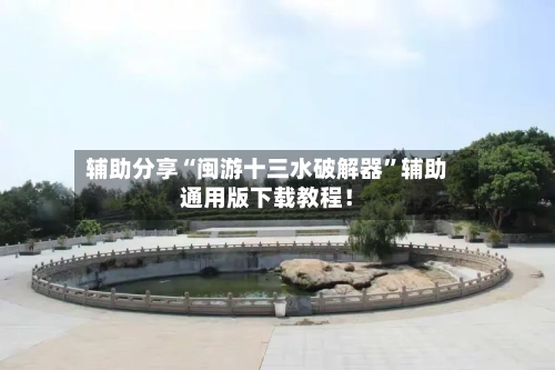 辅助分享“闽游十三水破解器”辅助通用版下载教程！-第3张图片