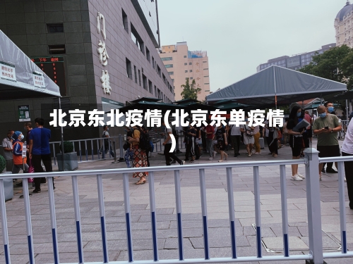 北京东北疫情(北京东单疫情)
