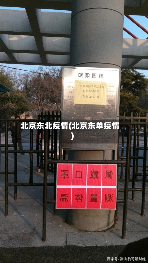 北京东北疫情(北京东单疫情)-第3张图片