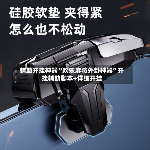 辅助开挂神器“欢乐麻将外卦神器”开挂辅助脚本+详细开挂-第3张图片