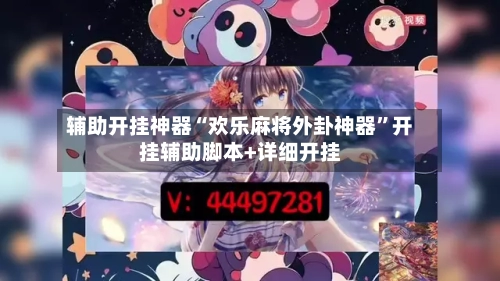 辅助开挂神器“欢乐麻将外卦神器”开挂辅助脚本+详细开挂-第2张图片