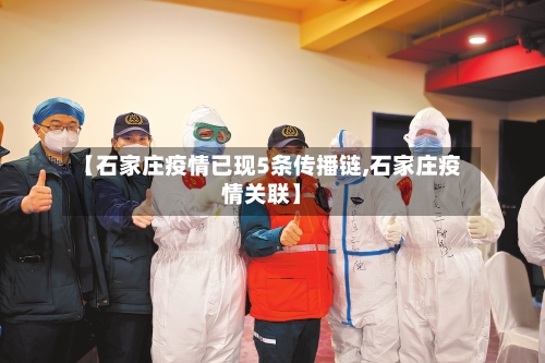 【石家庄疫情已现5条传播链,石家庄疫情关联】