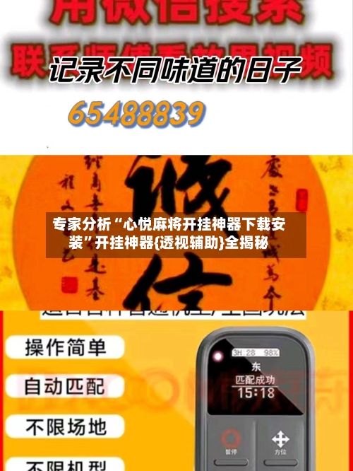 专家分析“心悦麻将开挂神器下载安装”开挂神器{透视辅助}全揭秘-第2张图片