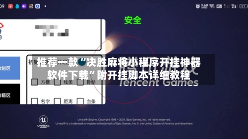 推荐一款“决胜麻将小程序开挂神器软件下载	”附开挂脚本详细教程-第2张图片