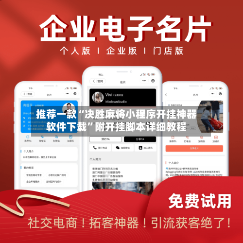 推荐一款“决胜麻将小程序开挂神器软件下载”附开挂脚本详细教程-第3张图片