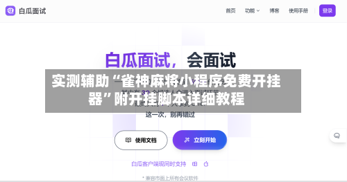 实测辅助“雀神麻将小程序免费开挂器”附开挂脚本详细教程-第3张图片