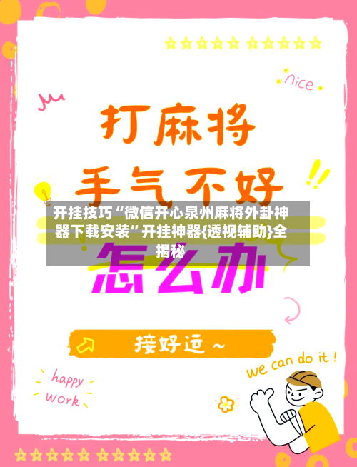 开挂技巧“微信开心泉州麻将外卦神器下载安装”开挂神器{透视辅助}全揭秘-第2张图片