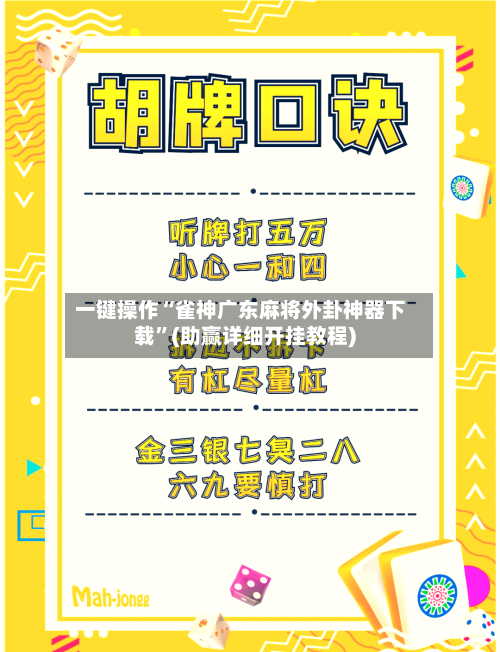 一键操作“雀神广东麻将外卦神器下载”(助赢详细开挂教程)-第2张图片