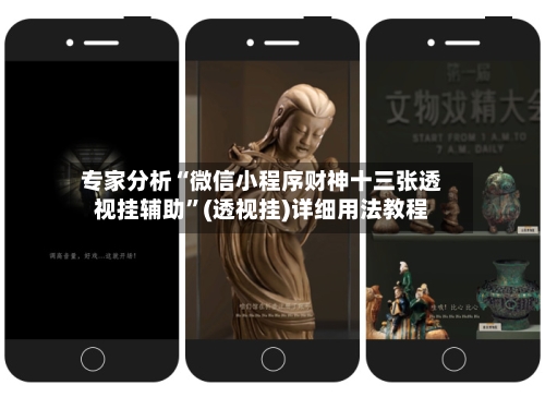 专家分析“微信小程序财神十三张透视挂辅助	”(透视挂)详细用法教程-第2张图片