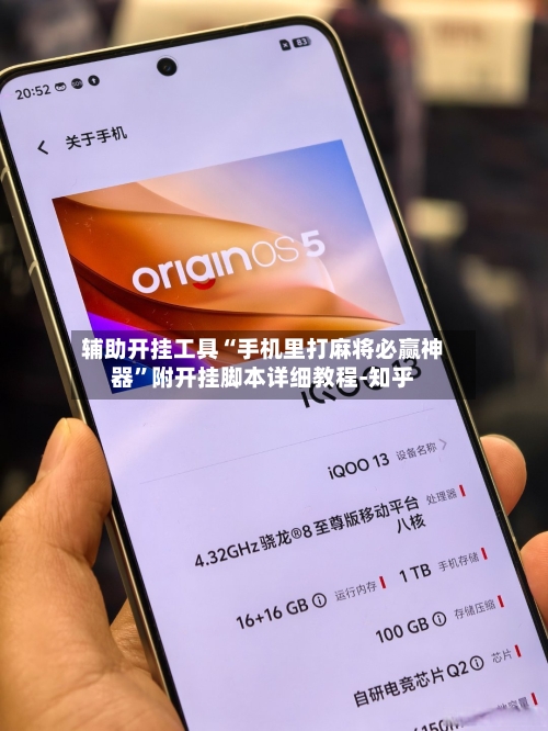 辅助开挂工具“手机里打麻将必赢神器	”附开挂脚本详细教程-知乎-第2张图片