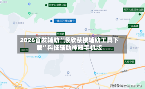 2026首发辅助“顺欣茶楼辅助工具下载”科技辅助神器手机版-第3张图片