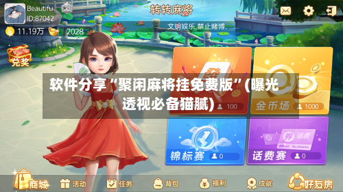 软件分享“聚闲麻将挂免费版”(曝光透视必备猫腻)-第3张图片