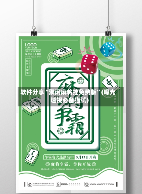 软件分享“聚闲麻将挂免费版”(曝光透视必备猫腻)-第2张图片