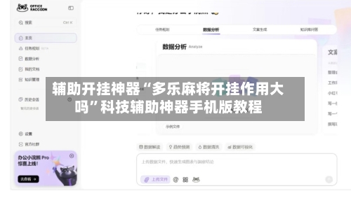 辅助开挂神器“多乐麻将开挂作用大吗	”科技辅助神器手机版教程-第2张图片