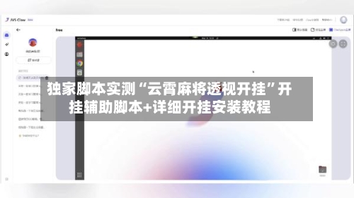 独家脚本实测“云霄麻将透视开挂”开挂辅助脚本+详细开挂安装教程-第2张图片