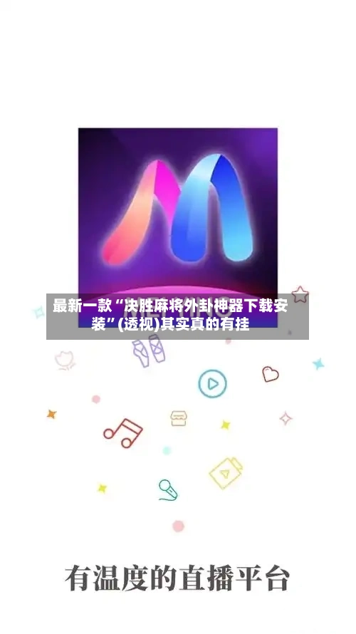 最新一款“决胜麻将外卦神器下载安装”(透视)其实真的有挂-第2张图片