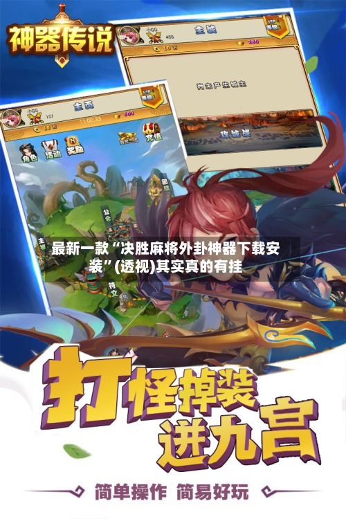 最新一款“决胜麻将外卦神器下载安装”(透视)其实真的有挂