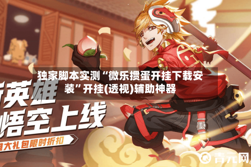 独家脚本实测“微乐掼蛋开挂下载安装”开挂(透视)辅助神器-第2张图片