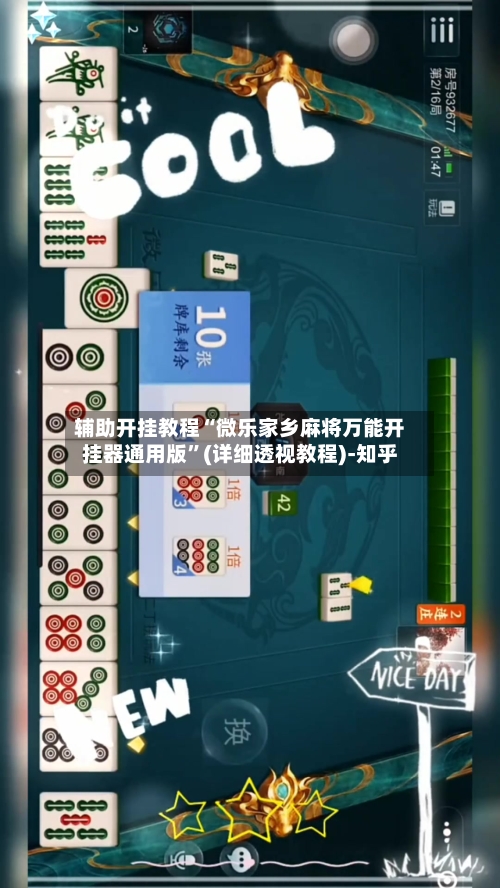 辅助开挂教程“微乐家乡麻将万能开挂器通用版”(详细透视教程)-知乎-第3张图片