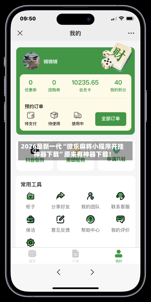 2026最新一代“微乐麻将小程序开挂神器下载”原来有神器下载！-第2张图片