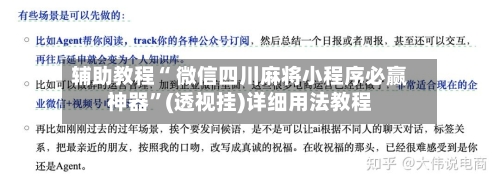 辅助教程“ 微信四川麻将小程序必赢神器”(透视挂)详细用法教程-第2张图片