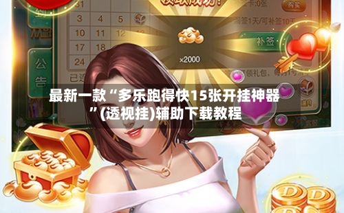 最新一款“多乐跑得快15张开挂神器”(透视挂)辅助下载教程