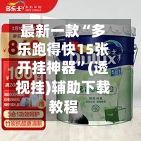 最新一款“多乐跑得快15张开挂神器”(透视挂)辅助下载教程-第3张图片