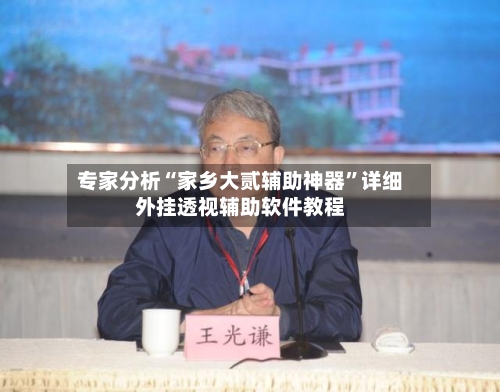 专家分析“家乡大贰辅助神器”详细外挂透视辅助软件教程-第2张图片